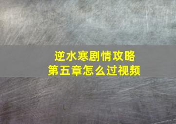 逆水寒剧情攻略第五章怎么过视频