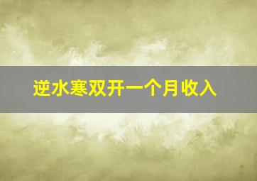 逆水寒双开一个月收入