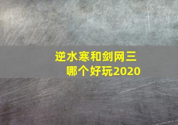 逆水寒和剑网三哪个好玩2020