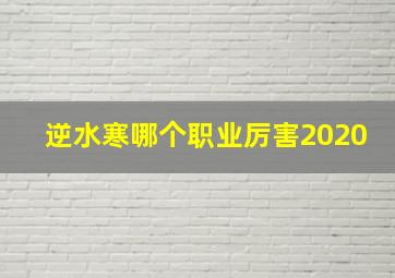 逆水寒哪个职业厉害2020