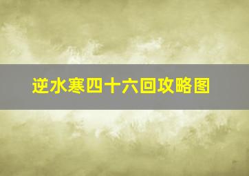 逆水寒四十六回攻略图