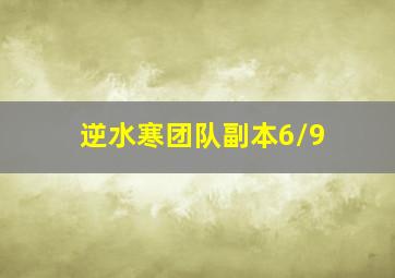 逆水寒团队副本6/9