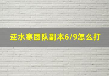 逆水寒团队副本6/9怎么打