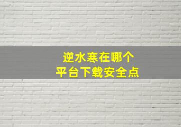 逆水寒在哪个平台下载安全点