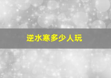 逆水寒多少人玩