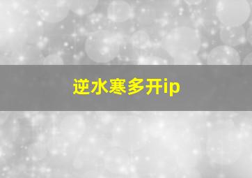 逆水寒多开ip