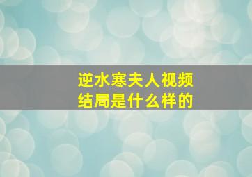 逆水寒夫人视频结局是什么样的