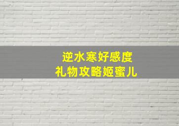 逆水寒好感度礼物攻略姬蜜儿