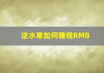 逆水寒如何赚钱RMB