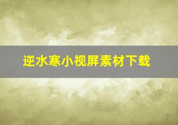 逆水寒小视屏素材下载