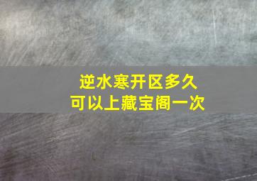 逆水寒开区多久可以上藏宝阁一次