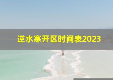 逆水寒开区时间表2023