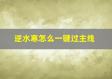 逆水寒怎么一键过主线