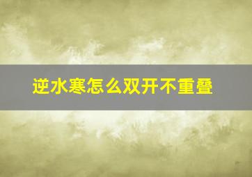 逆水寒怎么双开不重叠