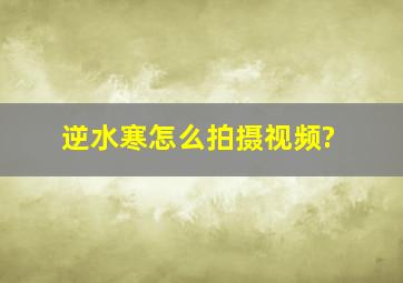 逆水寒怎么拍摄视频?