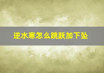 逆水寒怎么跳跃加下坠