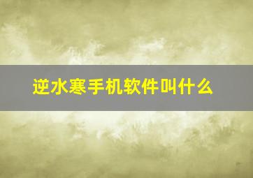 逆水寒手机软件叫什么