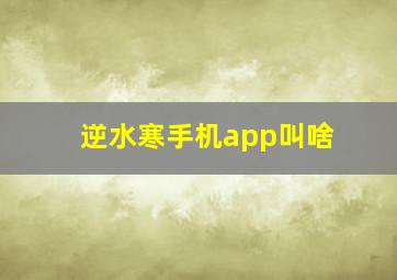 逆水寒手机app叫啥