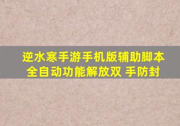 逆水寒手游手机版辅助脚本全自动功能解放双 手防封