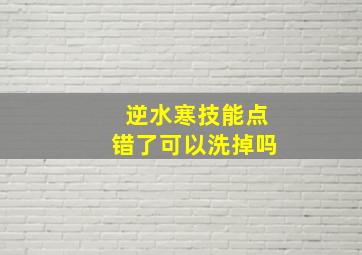 逆水寒技能点错了可以洗掉吗