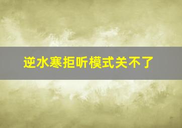 逆水寒拒听模式关不了