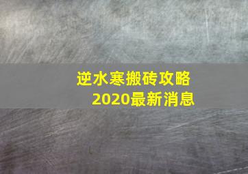 逆水寒搬砖攻略2020最新消息