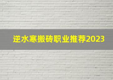 逆水寒搬砖职业推荐2023