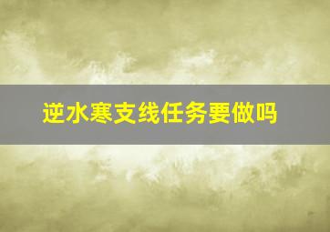 逆水寒支线任务要做吗