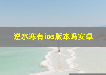 逆水寒有ios版本吗安卓