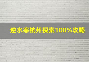 逆水寒杭州探索100%攻略