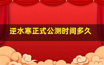 逆水寒正式公测时间多久