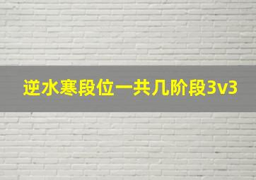 逆水寒段位一共几阶段3v3