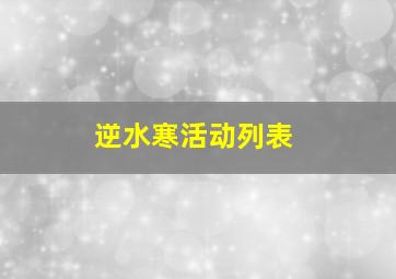 逆水寒活动列表