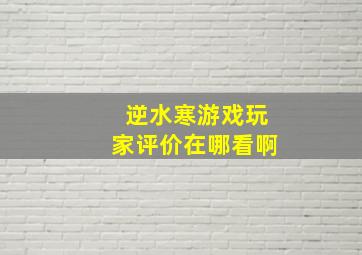 逆水寒游戏玩家评价在哪看啊