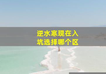 逆水寒现在入坑选择哪个区