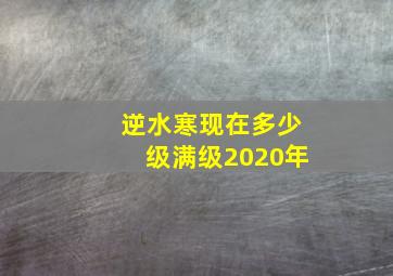 逆水寒现在多少级满级2020年