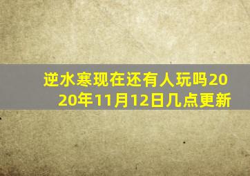 逆水寒现在还有人玩吗2020年11月12日几点更新