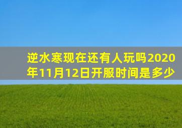 逆水寒现在还有人玩吗2020年11月12日开服时间是多少