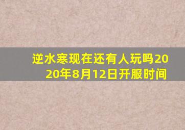 逆水寒现在还有人玩吗2020年8月12日开服时间