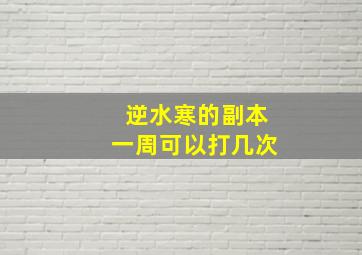 逆水寒的副本一周可以打几次