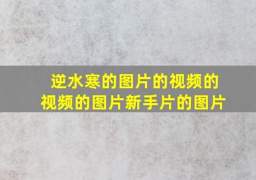 逆水寒的图片的视频的视频的图片新手片的图片