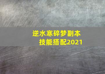 逆水寒碎梦副本技能搭配2021