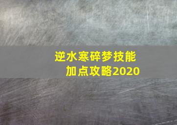 逆水寒碎梦技能加点攻略2020