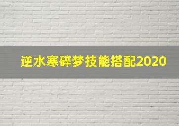 逆水寒碎梦技能搭配2020