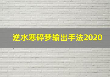 逆水寒碎梦输出手法2020