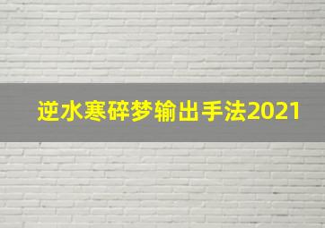 逆水寒碎梦输出手法2021