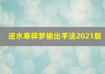 逆水寒碎梦输出手法2021版