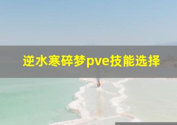 逆水寒碎梦pve技能选择