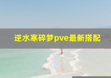 逆水寒碎梦pve最新搭配