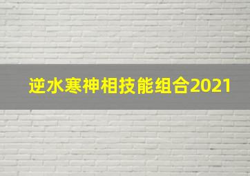 逆水寒神相技能组合2021